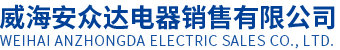 安眾達(dá)電器銷(xiāo)售